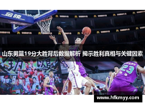 山东男篮19分大胜背后数据解析 揭示胜利真相与关键因素 山东男篮19分大胜背后数据解析 揭示胜利真相与关键因素
