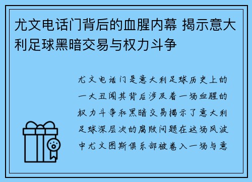 尤文电话门背后的血腥内幕 揭示意大利足球黑暗交易与权力斗争 尤文电话门背后的血腥内幕 揭示意大利足球黑暗交易与权力斗争