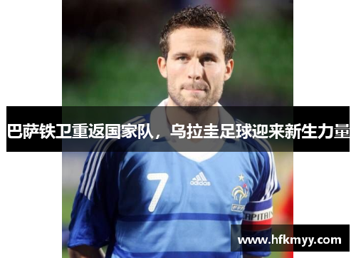 巴萨铁卫重返国家队，乌拉圭足球迎来新生力量