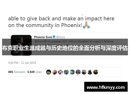 布克职业生涯成就与历史地位的全面分析与深度评估