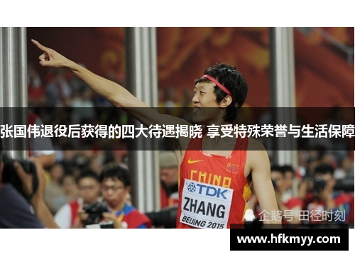 张国伟退役后获得的四大待遇揭晓 享受特殊荣誉与生活保障