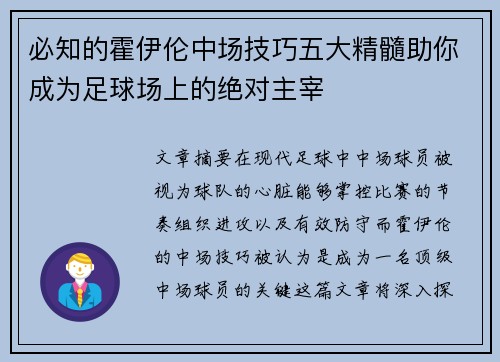 必知的霍伊伦中场技巧五大精髓助你成为足球场上的绝对主宰
