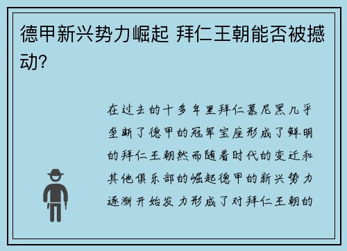 德甲新兴势力崛起 拜仁王朝能否被撼动？
