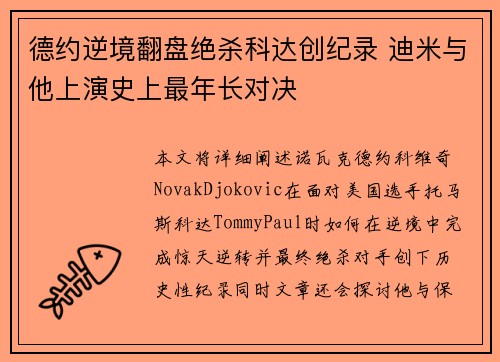 德约逆境翻盘绝杀科达创纪录 迪米与他上演史上最年长对决 德约逆境翻盘绝杀科达创纪录 迪米与他上演史上最年长对决