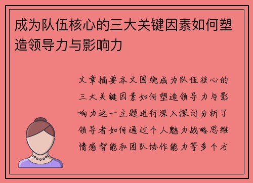 成为队伍核心的三大关键因素如何塑造领导力与影响力 成为队伍核心的三大关键因素如何塑造领导力与影响力