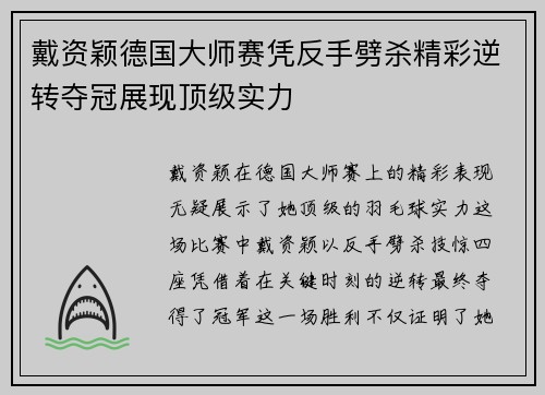 戴资颖德国大师赛凭反手劈杀精彩逆转夺冠展现顶级实力