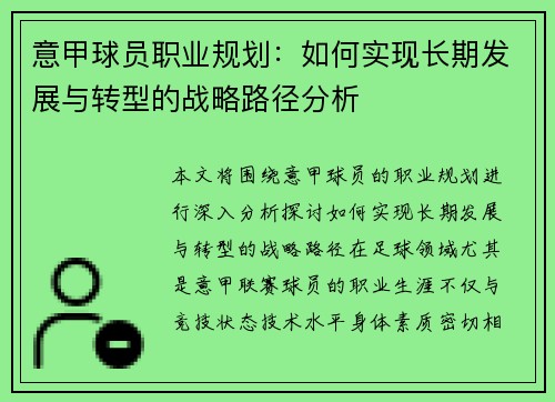 意甲球员职业规划:如何实现长期发展与转型的战略路径分析 意甲球员职业规划:如何实现长期发展与转型的战略路径分析
