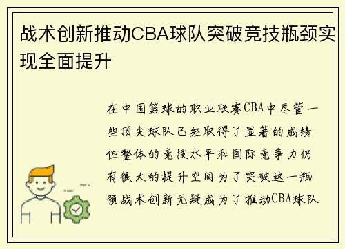战术创新推动CBA球队突破竞技瓶颈实现全面提升