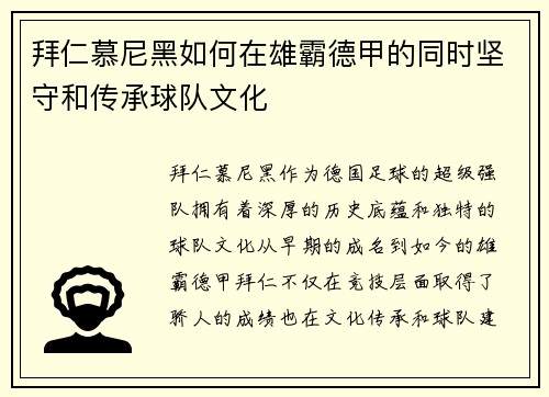 拜仁慕尼黑如何在雄霸德甲的同时坚守和传承球队文化 拜仁慕尼黑如何在雄霸德甲的同时坚守和传承球队文化