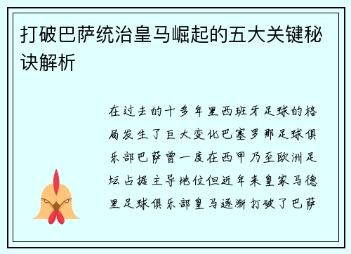 打破巴萨统治皇马崛起的五大关键秘诀解析