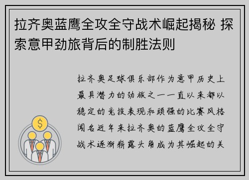 拉齐奥蓝鹰全攻全守战术崛起揭秘 探索意甲劲旅背后的制胜法则 拉齐奥蓝鹰全攻全守战术崛起揭秘 探索意甲劲旅背后的制胜法则