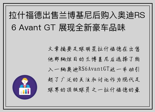 拉什福德出售兰博基尼后购入奥迪RS 6 Avant GT 展现全新豪车品味