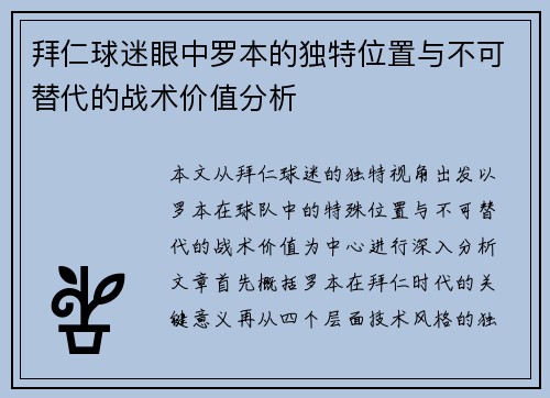 拜仁球迷眼中罗本的独特位置与不可替代的战术价值分析