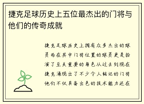 捷克足球历史上五位最杰出的门将与他们的传奇成就