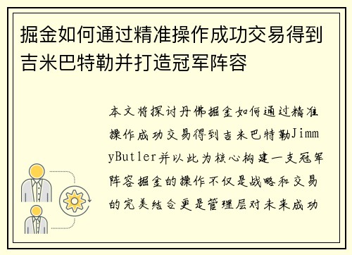 掘金如何通过精准操作成功交易得到吉米巴特勒并打造冠军阵容 掘金如何通过精准操作成功交易得到吉米巴特勒并打造冠军阵容