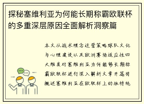 探秘塞维利亚为何能长期称霸欧联杯的多重深层原因全面解析洞察篇 探秘塞维利亚为何能长期称霸欧联杯的多重深层原因全面解析洞察篇