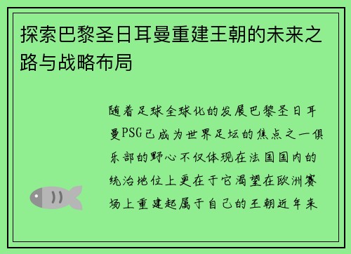 探索巴黎圣日耳曼重建王朝的未来之路与战略布局
