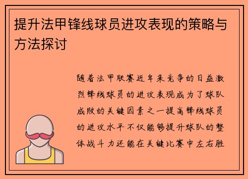 提升法甲锋线球员进攻表现的策略与方法探讨