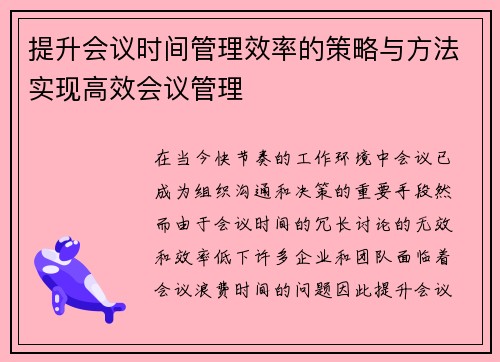 提升会议时间管理效率的策略与方法实现高效会议管理
