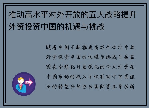 推动高水平对外开放的五大战略提升外资投资中国的机遇与挑战 推动高水平对外开放的五大战略提升外资投资中国的机遇与挑战