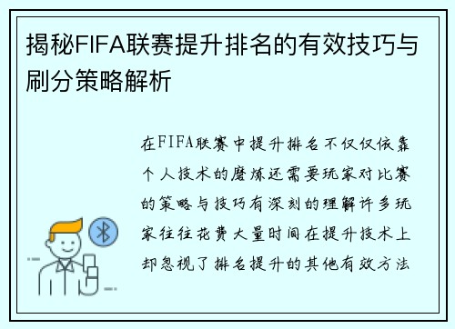 揭秘FIFA联赛提升排名的有效技巧与刷分策略解析 揭秘FIFA联赛提升排名的有效技巧与刷分策略解析