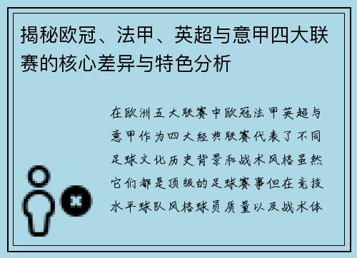 揭秘欧冠、法甲、英超与意甲四大联赛的核心差异与特色分析 揭秘欧冠、法甲、英超与意甲四大联赛的核心差异与特色分析