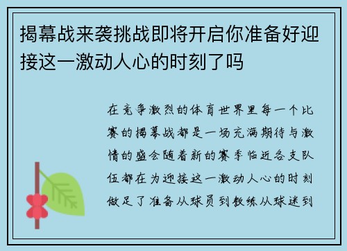 揭幕战来袭挑战即将开启你准备好迎接这一激动人心的时刻了吗 揭幕战来袭挑战即将开启你准备好迎接这一激动人心的时刻了吗