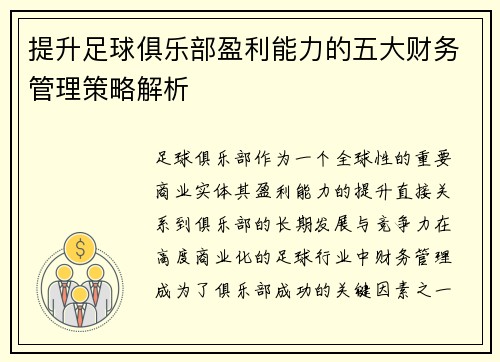 提升足球俱乐部盈利能力的五大财务管理策略解析