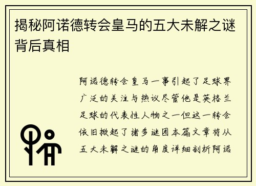 揭秘阿诺德转会皇马的五大未解之谜背后真相