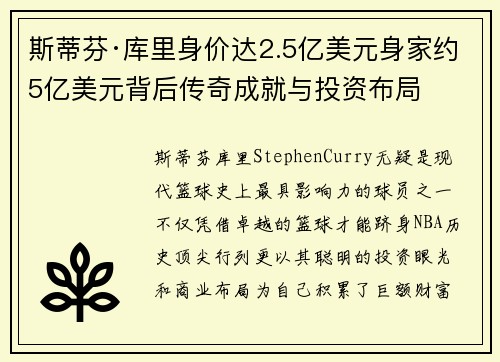 斯蒂芬·库里身价达2.5亿美元身家约5亿美元背后传奇成就与投资布局