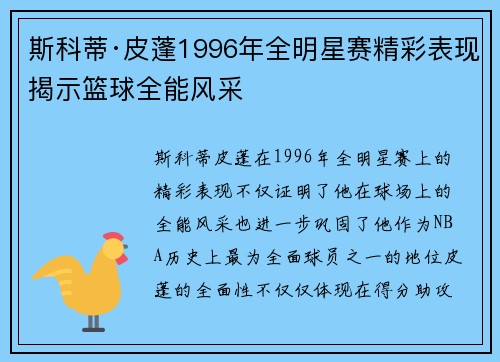 斯科蒂·皮蓬1996年全明星赛精彩表现揭示篮球全能风采 斯科蒂·皮蓬1996年全明星赛精彩表现揭示篮球全能风采