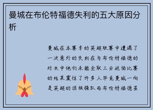 曼城在布伦特福德失利的五大原因分析