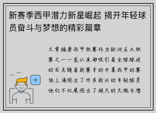 新赛季西甲潜力新星崛起 揭开年轻球员奋斗与梦想的精彩篇章 新赛季西甲潜力新星崛起 揭开年轻球员奋斗与梦想的精彩篇章