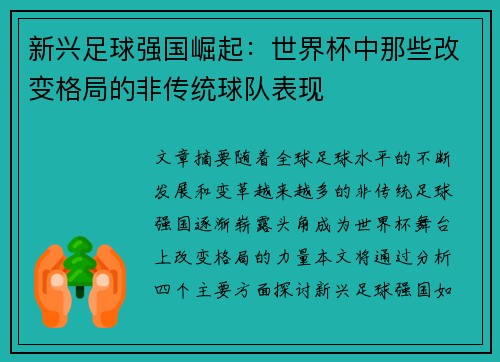 新兴足球强国崛起:世界杯中那些改变格局的非传统球队表现 新兴足球强国崛起:世界杯中那些改变格局的非传统球队表现