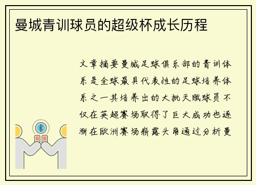 曼城青训球员的超级杯成长历程 曼城青训球员的超级杯成长历程