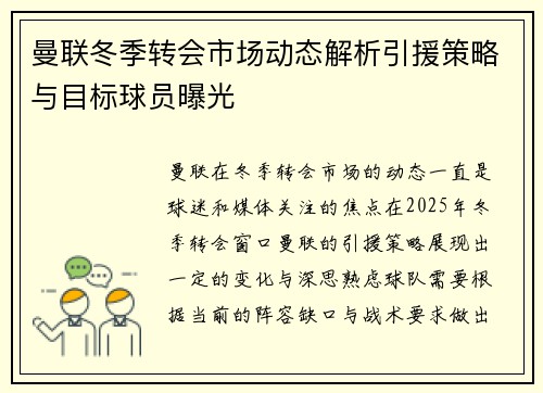 曼联冬季转会市场动态解析引援策略与目标球员曝光 曼联冬季转会市场动态解析引援策略与目标球员曝光