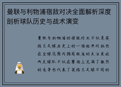 曼联与利物浦宿敌对决全面解析深度剖析球队历史与战术演变