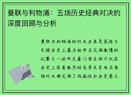 曼联与利物浦：五场历史经典对决的深度回顾与分析