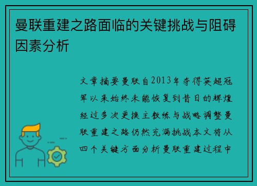 曼联重建之路面临的关键挑战与阻碍因素分析