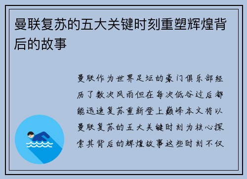 曼联复苏的五大关键时刻重塑辉煌背后的故事