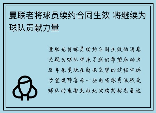 曼联老将球员续约合同生效 将继续为球队贡献力量