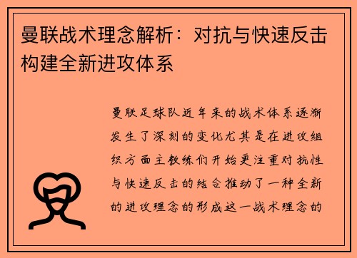 曼联战术理念解析：对抗与快速反击构建全新进攻体系
