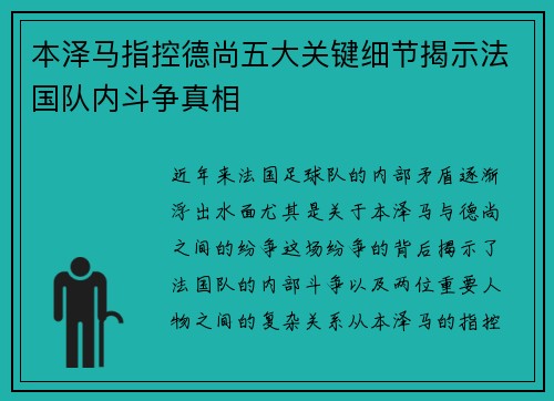 本泽马指控德尚五大关键细节揭示法国队内斗争真相