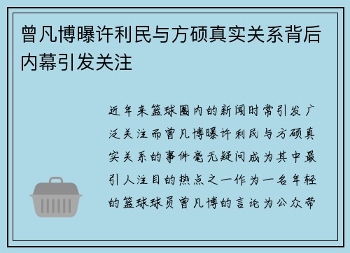 曾凡博曝许利民与方硕真实关系背后内幕引发关注