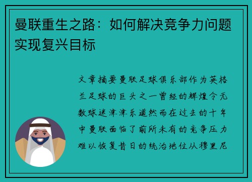 曼联重生之路:如何解决竞争力问题实现复兴目标 曼联重生之路:如何解决竞争力问题实现复兴目标