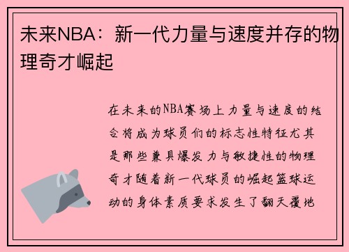 未来NBA：新一代力量与速度并存的物理奇才崛起