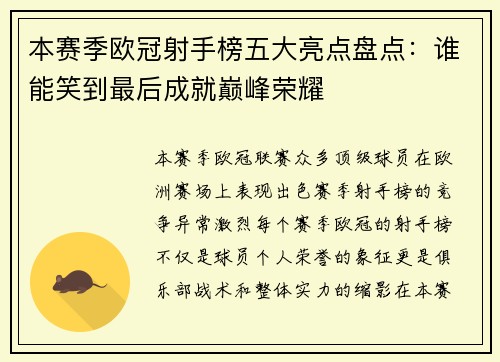 本赛季欧冠射手榜五大亮点盘点：谁能笑到最后成就巅峰荣耀