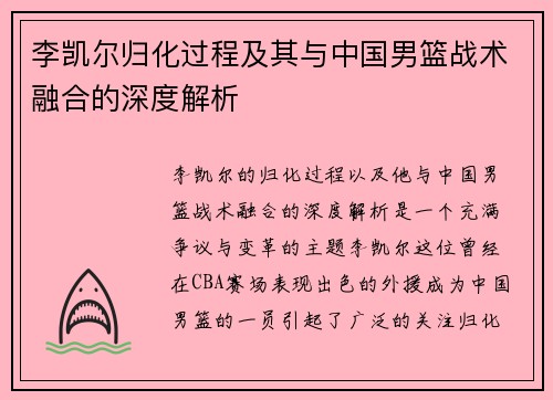 李凯尔归化过程及其与中国男篮战术融合的深度解析