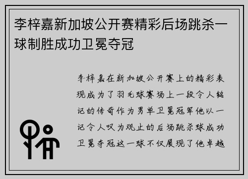 李梓嘉新加坡公开赛精彩后场跳杀一球制胜成功卫冕夺冠 李梓嘉新加坡公开赛精彩后场跳杀一球制胜成功卫冕夺冠