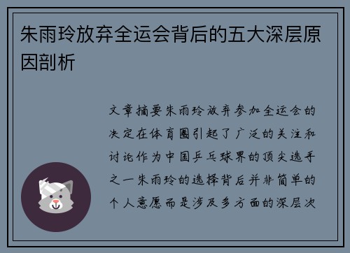朱雨玲放弃全运会背后的五大深层原因剖析